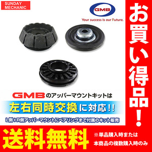 日産 モコ GMB アッパーマウントキット ストラットベアリング リバウンドストップダンパー 3点×左右分SET GMS-10050 MG33S