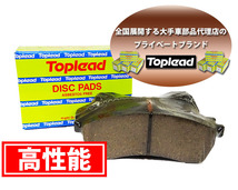 三菱 パジェロ TOPLEAD リア ブレーキパッド TL6054M E-V45W 97.05 - 99.09 トップリード ディスクパッド_画像2