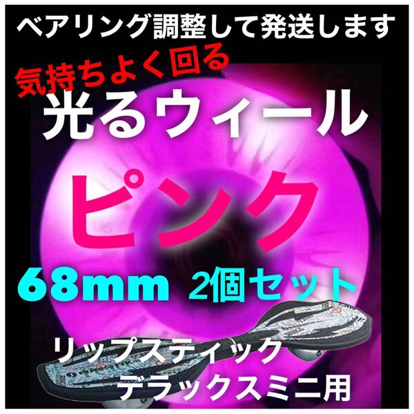 リップスティックデラックスミニ交換用 68mm光るウィール ピンク工具付き