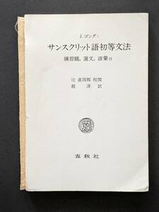 サンスクリット語初等文法 練習題,選文,語彙付 　J.ゴンダ 鎧淳　辻直四郎 校閲　梵語文法 インド哲学 仏教