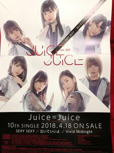 Juice=Juice [ SEXY SEXY ]告知ポスター新品!!