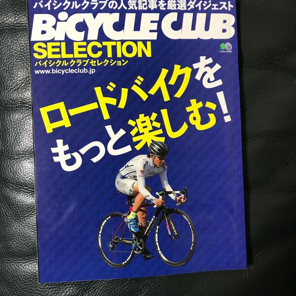 ロードバイクをもっと楽しむ! バイシクルクラブセレクション