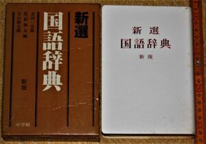 y2523☆新選国語辞典　金田一京助、佐伯梅友、大石初太郎、新版　小学館、昭和61年