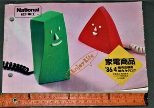 y2564☆ ナショナル 松下電工　家電商品　1986年　販売店様用　総合カタログ 昭和レトロ　アンティーク、コレクション