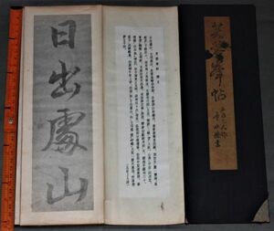 y2561☆ 芙蓉峯帖　石橋犀水、東京修文館、昭26 古書 古文書 和書 書道