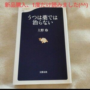 「うつは薬では治らない」 文春新書