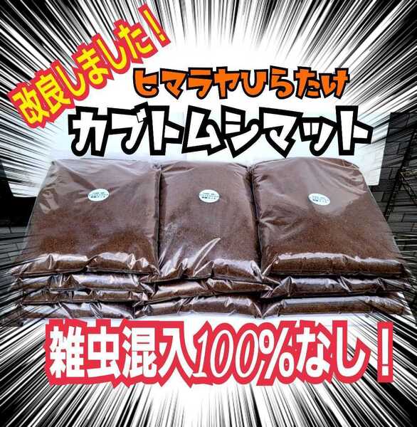 国産カブトムシに抜群!栄養添加剤入り 改良版!発酵マット【30L】幼虫が丸々太る!産卵にも!室内製造なので雑虫・コバエの混入全くなし!