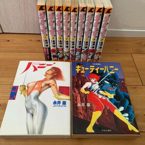 キューティーハニー天女伝説 9冊【全巻】【初版】/その他2冊　永井豪