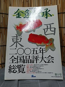 ピーシーズ　金魚伝承　第十号　2005年全国品評大会総覧　金魚詳報誌　