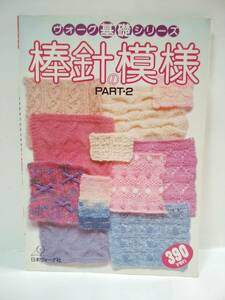 USED ヴォーグ基礎シリーズ 棒針の模様 Part 2 日本ヴォーグ社 昭和59年1月20日発行 1983年 手芸本 編み物 ニット