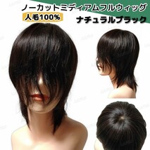 【新品】高級人毛100% ノーカット ミディアムフルウィッグ_画像1