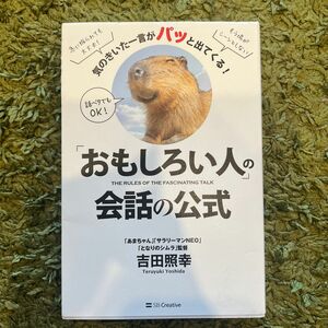 「おもしろい人」の会話の公式　気のきいた一言がパッと出てくる！ （気のきいた一言がパッと出てくる！） 吉田照幸／著