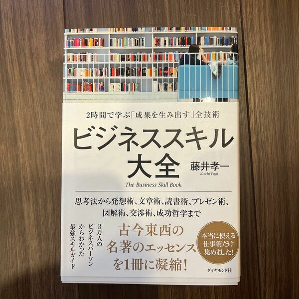 ビジネススキル大全　２時間で学ぶ「成果を生み出す」全技術 藤井孝一／著
