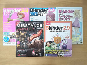 BLENDER SUBSTANCE PAINTER テキスト 参考書 5冊セット 中古