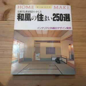 伝統美と新感覚をいかした和風の住まい250選　インテリアと外観のデザイン実例　ホームメイク　中古本