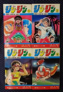 【 ジン・ジン 全4巻完結セット 】神矢みのる/絵 小堀洋/原作 秋田書店 全冊初版