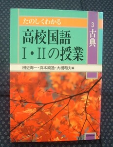 【 たのしくわかる 高校国語Ⅰ・Ⅱの授業 3古典 】田近洵一 浜本純逸 大槻和夫 あゆみ出版