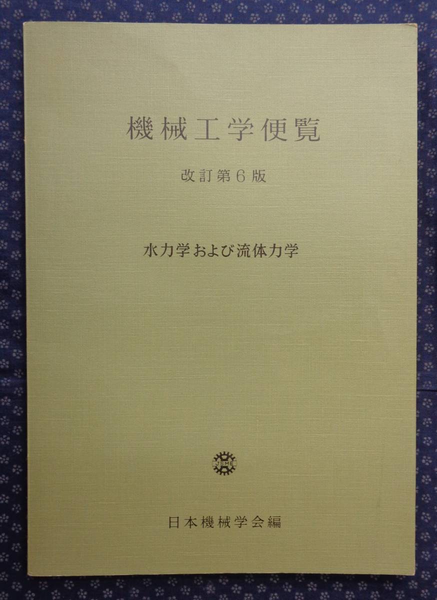 2025年最新】Yahoo!オークション -機械工学便覧の中古品・新品 2025年最新】Yahoo!オークション -機械工学便覧の中古品・新品