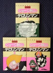 【 デロリンマン 愛蔵版 全3巻完結セット 】ジョージ秋山 さくら出版 初版