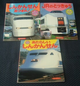 【 ひかりのくに 新ものしり大図鑑 鉄道3冊セット 】しんかんせんあつまれ！/JRのとっきゅう/あたらしいしんかんせん 