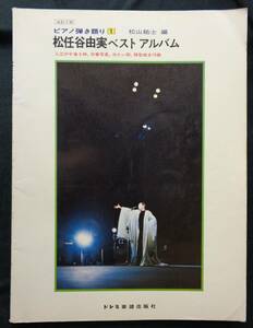 【 ピアノ引き語り1 松任谷由実ベストアルバム 改訂2版 】松山士/編 ドレミ音楽出版社