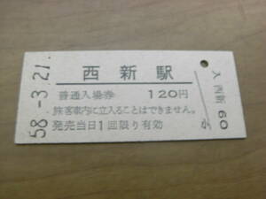 筑肥線　西新駅　普通入場券 120円　昭和58年3月21日　●廃止最終日