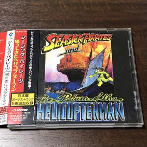 【CD】SEASICK PIRATES THE RETURN OF... 帰ってきたヘリコプターマン　adhesive/gigantor