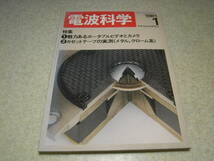 電波科学　1981年1月号　カセットテープの実測/メタル/クローム系　ナカミチ700ZXL/ソニーTA-N900/ラックスPD300/コリンズKWM-380レポート_画像1