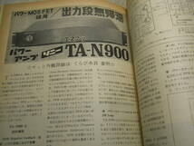 電波科学　1981年1月号　カセットテープの実測/メタル/クローム系　ナカミチ700ZXL/ソニーTA-N900/ラックスPD300/コリンズKWM-380レポート_画像8