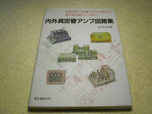 内外真空管アンプ回路集　山水AU-111/AU-70/ラックスSQ-38D/MQ-36/MQ-77/SQ-5B/SQ-65/テクニクス20A/30A/マランツ♯7/♯8B/♯9/マッキンC22