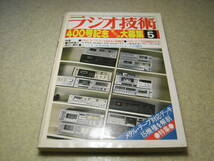 ラジオ技術　1979年5月号　テスト/ナカミチ581/582/ラックスK12/ティアックC-3/ビクターKD-A8/KD-A5/アイワAD-F50M/テクニクスRS-M95など_画像1