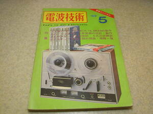 電波技術　1969年5月号　SSBトランシーバーの製作　日新電子パナスカイmark-2F/赤井4000D/山水TC-505全回路図　測定器回路集　6CA10/6RA8