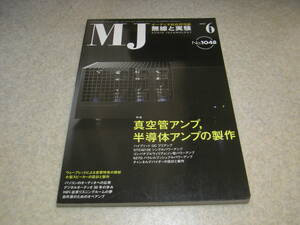 無線と実験　2010年6月号　特集＝真空管アンプ、半導体アンプの製作/STC4212E/6Z7G等 エソテリックD-07/ティアルエフSBA01Aレポート