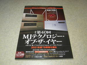 無線と実験　2022年1月号　5686ppアンプの製作　マランツのエントリークラスの製品を聴く　ウエスタンエレクトリックの歴史/300B復刻生産