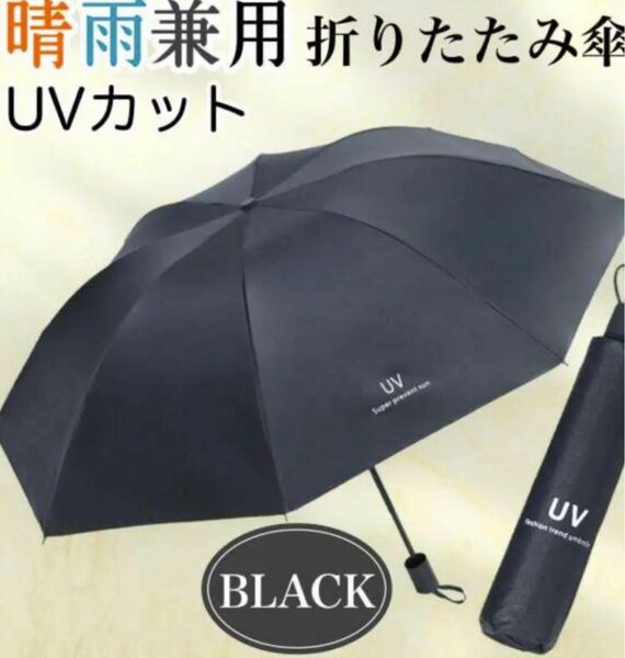【新品】晴雨兼用　日傘 UVカット　紫外線 折りたたみ傘 軽量