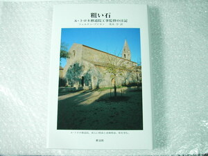 「粗い石 ル・トロネ修道院工事監督の日記」フェルナン・プイヨン/荒木亨/安藤忠雄の愛読書!!! 貴重建築・美術資料!!! 絶版超レア!!! 美品