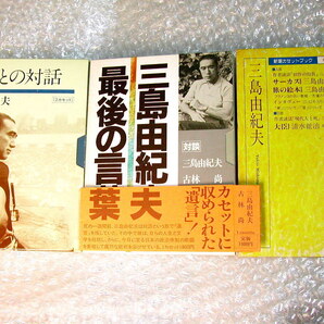 三島由紀夫 新潮カセットブック豪華3作セット!!最後の言葉+超レア本人朗読!!サーカス旅の絵本 大臣+学生との対話/未CD化!! 付属品揃!! 美品