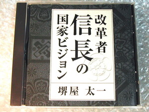 堺屋太一CD改革者信長の国家ビジョン/織田信長 鬼と人と信長と光秀 明智光秀/講演アートデイズ限定品/名盤!! 廃盤レア!! 極美品!!送料無料