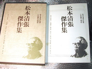 カセットテープ全集「松本清張 傑作集」本人監修・自選!! 解説書揃!!/朗読 市原悦子 江守徹 佐藤慶 鈴木瑞穂 小池朝雄/超名盤!! ほぼ未開封