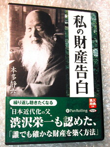 本多静六CD5枚組BOXオーディオブック私の財産告白/朗読/誰でも確かな財産を築く方法/渋沢栄一 大隈重信/人気名作!!美品!!200円クーポンOK!!