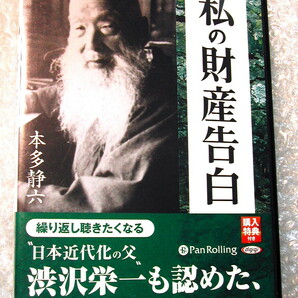 本多静六CD5枚組BOXオーディオブック私の財産告白/朗読/誰でも確かな財産を築く方法/渋沢栄一 大隈重信/人気名作!!美品!!200円クーポンOK!!の画像1