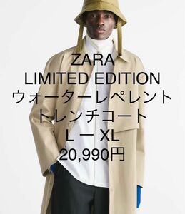 新品完売　ZARA LIMITED EDITION ウォーターレペレント　トレンチコート