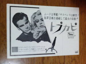 希少映画チラシ「トプカピ」・1964年・ジュールズ・ダッシン監督・小型二つ折り・館名なし