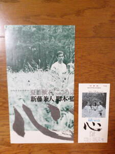 希少映画・チラシ・半券・セット「心」ATG配給・1973年・新藤兼人監督２作品