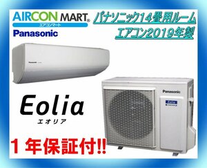 中古★パナソニック14畳用ルームエアコン2019年製★エオリア　商品番号【o-230720-09】