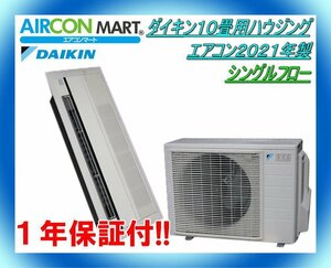 中古★ダイキン10畳用ハウジングエアコン2021年製★シングルフロー　商品番号【o-230725-11】【No,11】