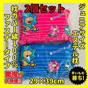 2個セット☆ジュニア枕☆29×39cm☆エリマキファミリー