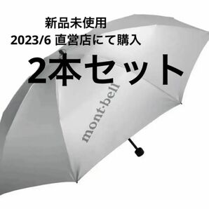 【新品未使用】モンベル　2本セット　日傘　晴雨兼用傘　サンブロックアンブレラ