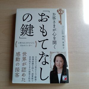 お客さまが心を開く「おもてなしの鍵」　お客さまにありがとうと言われたい方へ （ＡＳＵＫＡ　ＢＵＳＩＮＥＳＳ） 池田里香子／著