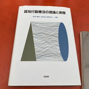 認知行動療法の理論と実際／岩本隆茂 (編者) 大野裕 (編者) 坂野雄二 (編者)